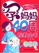 孕妈妈40周胎教全书