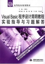 Visual Basic程序设计简明教程实验指导与习题解答