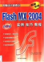 中文版Flash MX 2004实例技巧教程