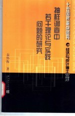 抽样调查中若干理论与实践问题的研究