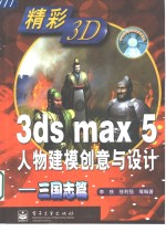 3ds max 5人物建模创意与设计  三国志篇