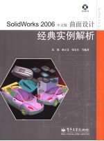 SolidWorks 2006中文版曲面设计经典实例解析