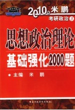 思想政治理论基础强化2000题