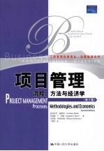 项目管理  流程、方法与经济学  第2版