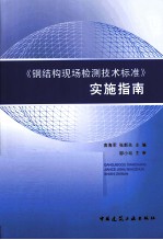 《钢结构现场检测技术标准》实施指南