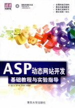 从基础到应用系列教程  ASP动态网站开发基础教程与实验指导