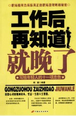 工作后再知道就晚了  写给年轻人的十一项忠告