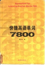 快捷英语单词7800