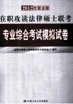 2012在职法硕  在职攻读法律硕士联考专业综合考试模拟试卷