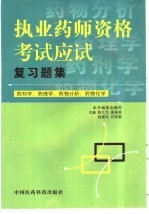 执业药师资格考试应试复习题集  药剂学、药理学、药物分析、药物化学