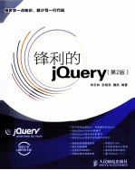 锋利的jQuery  第2版