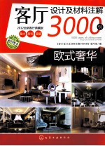 客厅设计及材料注解3000例  欧式奢华  2012全新客厅典藏版