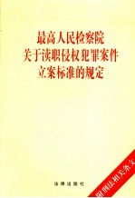 最高人民检察院关于渎职侵权犯罪案件立案标准的规定