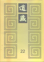 道藏  第22册