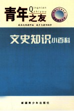 中国小百科全书  文史知识小百科