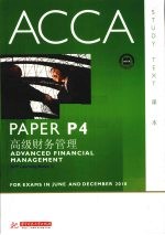 ACCA考试用书  英文  PaperP4高级财务管理