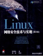 Linux网络安全技术与实现  第2版