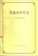 列强对华外交  1894-1900，  对华政治经济关系的研究