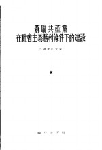 苏联共产党在社会主义胜利条件下的建设  1934-1941年