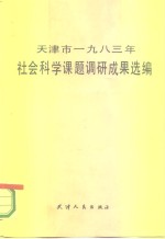 天津市1983年社会科学课题调研成果选编