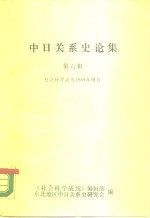 中日关系史论集  第6辑  社会科学战线1989年增刊