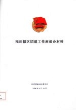 福田辖区团建工作座谈会材料