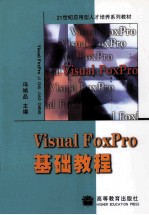 Visual FoxPro基础教程