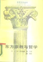 东方宗教与哲学