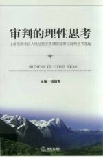 审判的理性思考  上海市闸北区人民法院实务调研成果与裁判文书