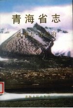 青海省志  四十八  政事志  省政府