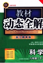 教材动态全解  八年级科学  下  浙江教育版  全新改版