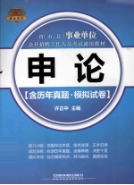 省（市、县）事业单位公开招聘工作人员考试通用教材  申论