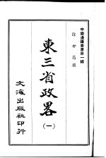 东三省政略  1-12