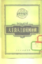 新结时事丛刊 第84种  天主教人士的爱国运动