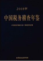 中国税务稽查年鉴  2008