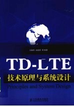 TD-LTE技术原理与系统设计