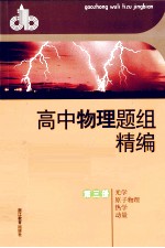 高中物理题组精编  第3册  光学  原子物理  热学  动量