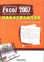 Excel 2007图表制作应用与技巧详解