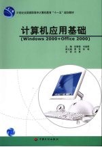 计算机应用基础 Windows 2000+Office 2000