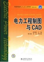 电力工程制图与CAD