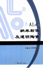 Al2O3纳米粉体及透明陶瓷