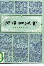 阅读和欣赏  外国文学部分  6