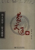 川大史学  蒙文通卷