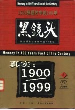 黑镜头  西方摄影记者眼中的20世纪  5  1971-1985