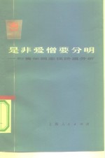 是非爱憎要分明  和青年同志谈阶级分析