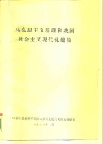 马克思主义原理和我国社会主义现代化建设