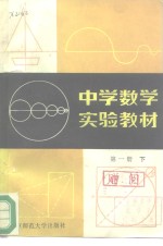 中学数学实验教材  第1册  下