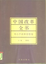 中国改革全书  1978-1991  邓小平改革思想卷