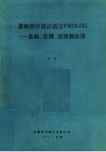 逻辑程序设计语言PROLOG：基础、原理、实现和应用