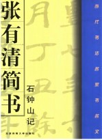 张有清简书苏东坡《石钟山记》